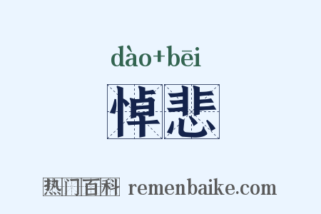 悼悲是什么意思的图片